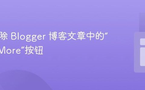 如何移除 Blogger 博客文章中的“Read More”按钮