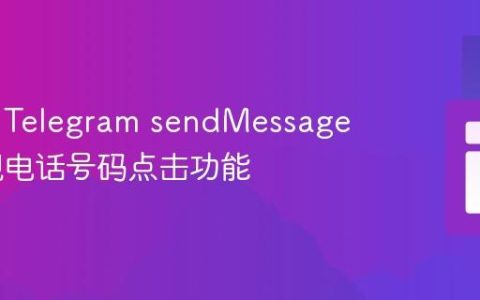 如何在 Telegram sendMessage 中实现电话号码点击功能