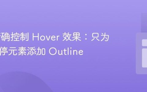 CSS 精确控制 Hover 效果：只为当前悬停元素添加 Outline