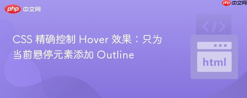 css 精确控制 hover 效果:只为当前悬停元素添加 outline