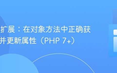 PHP C扩展：在对象方法中正确获取实例并更新属性（PHP 7+）