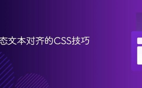 实现动态文本对齐的CSS技巧