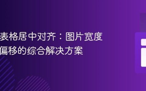 HTML表格居中对齐：图片宽度与布局偏移的综合解决方案