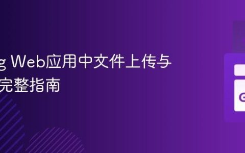 Golang Web应用中文件上传与访问的完整指南