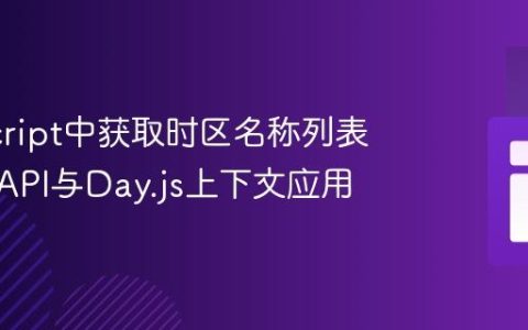 JavaScript中获取时区名称列表：原生API与Day.js上下文应用