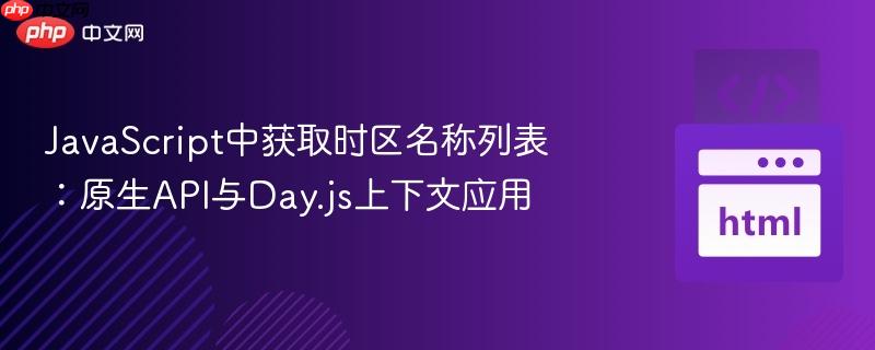 JavaScript中获取时区名称列表：原生API与Day.js上下文应用
