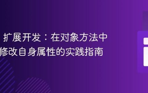 PHP C 扩展开发：在对象方法中访问并修改自身属性的实践指南