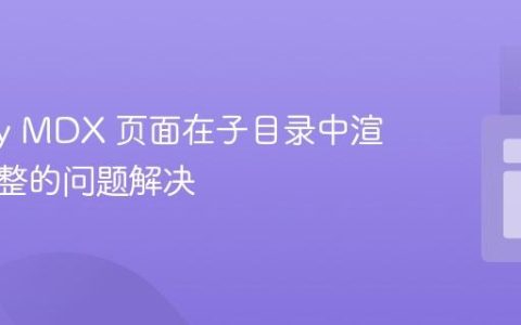 Gatsby MDX 页面在子目录中渲染不完整的问题解决