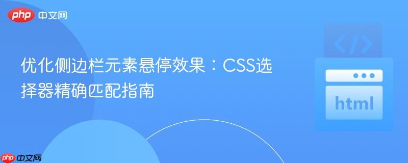 优化侧边栏元素悬停效果:CSS选择器精确匹配指南