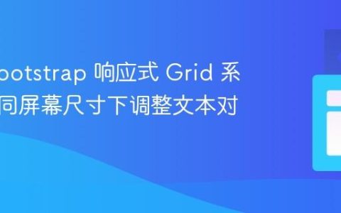 使用 Bootstrap 响应式 Grid 系统在不同屏幕尺寸下调整文本对齐方式