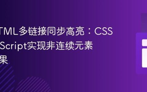 探索HTML多链接同步高亮：CSS与JavaScript实现非连续元素交互效果