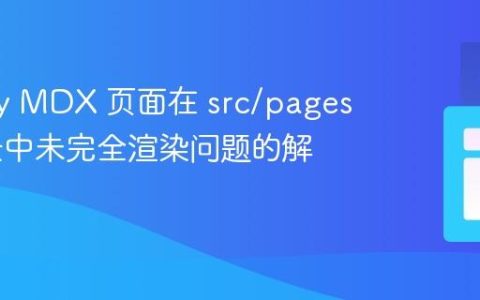 Gatsby MDX 页面在 src/pages 子目录中未完全渲染问题的解决