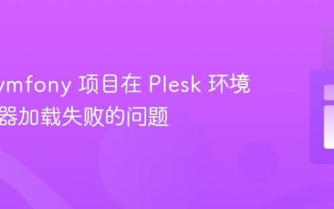 解决 Symfony 项目在 Plesk 环境中控制器加载失败的问题