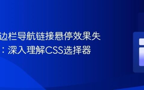 解决侧边栏导航链接悬停效果失效问题：深入理解CSS选择器