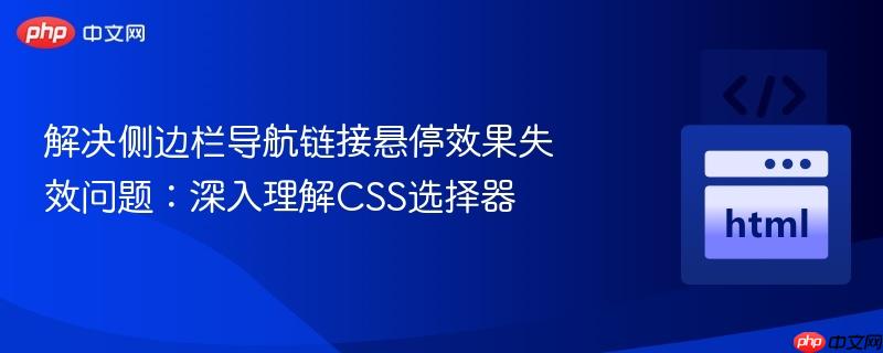 解决侧边栏导航链接悬停效果失效问题:深入理解CSS选择器