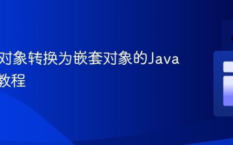 将扁平对象转换为嵌套对象的JavaScript教程