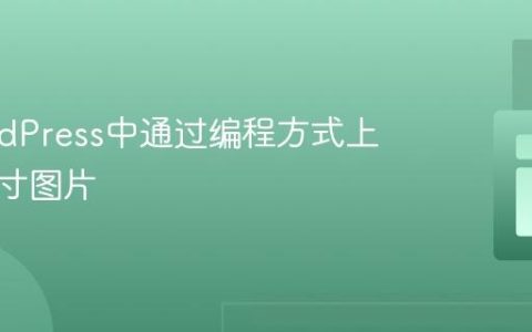 在WordPress中通过编程方式上传多尺寸图片