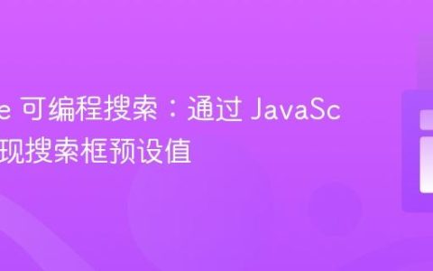 Google 可编程搜索：通过 JavaScript 实现搜索框预设值
