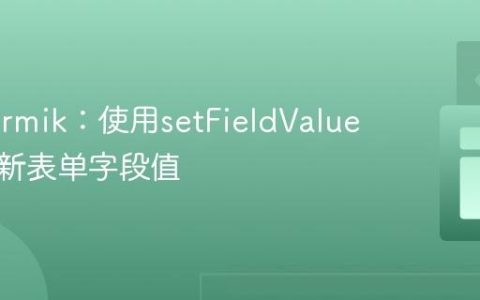 掌握Formik：使用setFieldValue动态更新表单字段值