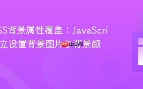 避免CSS背景属性覆盖：JavaScript中独立设置背景图片与背景颜色