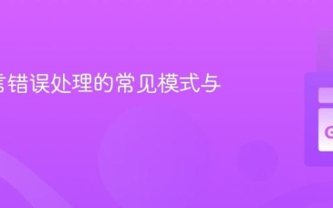 Go语言错误处理的常见模式与优化