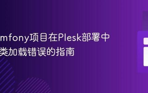 解决Symfony项目在Plesk部署中控制器类加载错误的指南