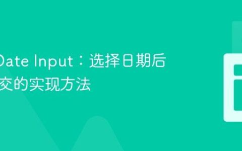 Ionic Date Input：选择日期后自动提交的实现方法