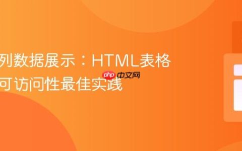 优化单列数据展示：HTML表格语义与可访问性最佳实践