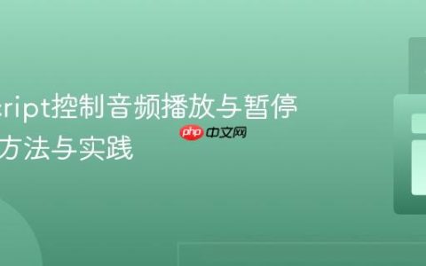 JavaScript控制音频播放与暂停：正确方法与实践