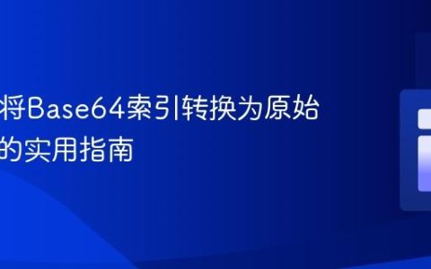 PHP中将Base64索引转换为原始字符串的实用指南