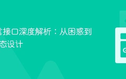 Go语言接口深度解析：从困惑到精通多态设计
