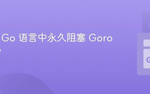 如何在 Go 语言中永久阻塞 Goroutine？
