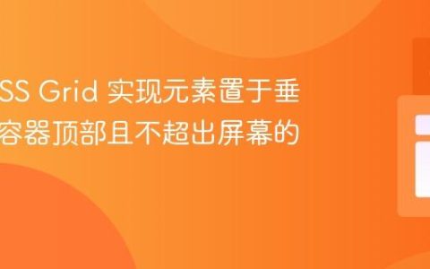 使用 CSS Grid 实现元素置于垂直居中容器顶部且不超出屏幕的布局