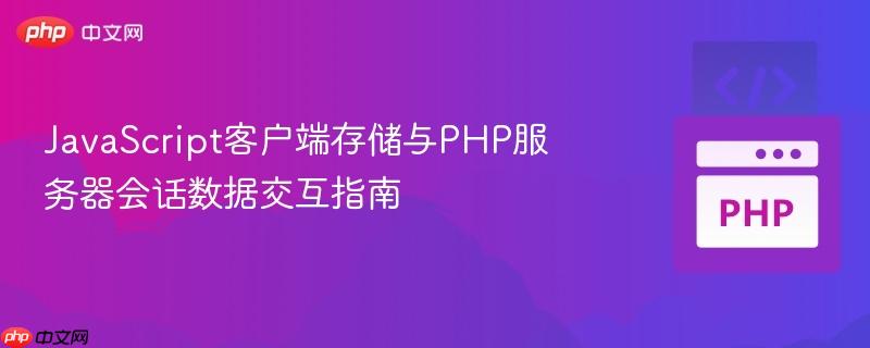 javascript客户端存储与php服务器会话数据交互指南