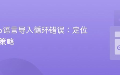 解决Go语言导入循环错误：定位与修复策略