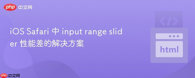 ios safari 中 input range slider 性能差的解决方案