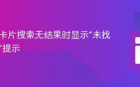 如何在卡片搜索无结果时显示“未找到卡片”提示