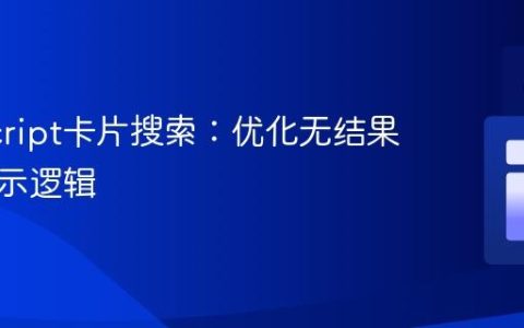 JavaScript卡片搜索：优化无结果提示显示逻辑