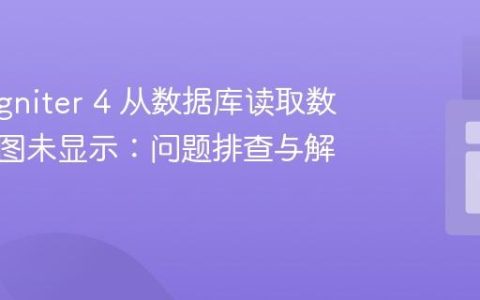 CodeIgniter 4 从数据库读取数据但视图未显示：问题排查与解决方案
