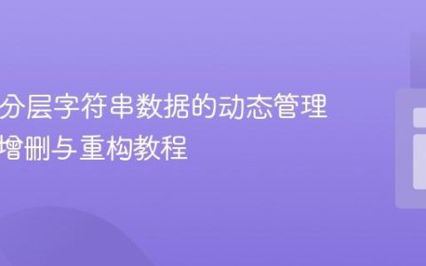 PHP中分层字符串数据的动态管理：元素增删与重构教程