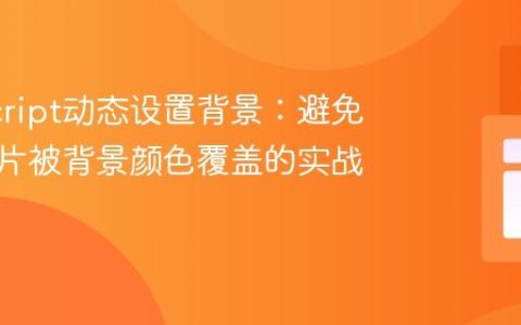 JavaScript动态设置背景：避免背景图片被背景颜色覆盖的实战指南