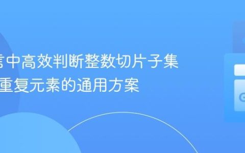 Go语言中高效判断整数切片子集：兼顾重复元素的通用方案