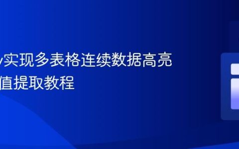 jQuery实现多表格连续数据高亮与跨表值提取教程