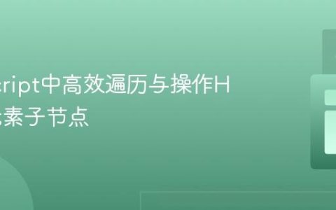 JavaScript中高效遍历与操作HTML元素子节点