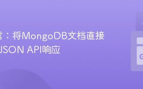 Go语言：将MongoDB文档直接转换为JSON API响应