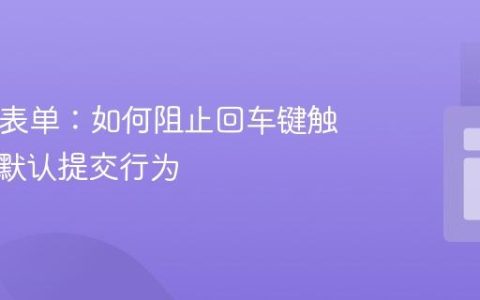 HTML表单：如何阻止回车键触发按钮默认提交行为