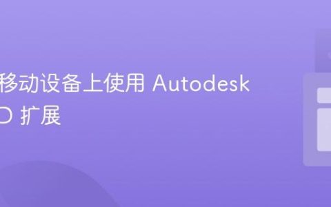 如何在移动设备上使用 Autodesk.Edit2D 扩展
