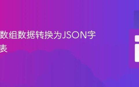 将PHP数组数据转换为JSON字符串列表