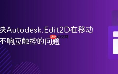 如何解决Autodesk.Edit2D在移动设备上不响应触控的问题