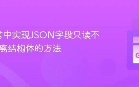 Go语言中实现JSON字段只读不写：分离结构体的方法